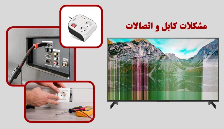 مشکلات کابل و اتصالات علتی بر پریدن تصویر تلویزیون