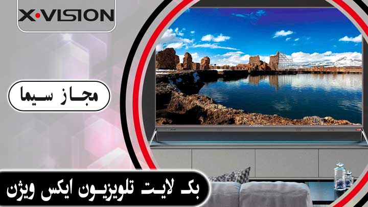 بک لایت تلویزیون ایکس ویژن