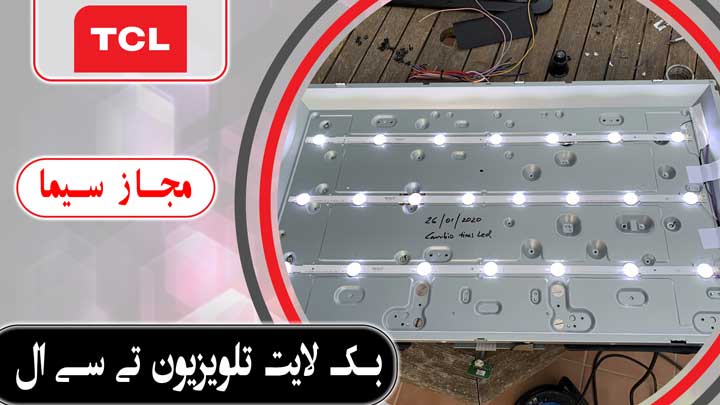 بک لایت تلویزیون تی سی ال