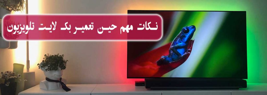 نکات مهم حین تعمیر بک لایت تلویزیون ایکس ویژن