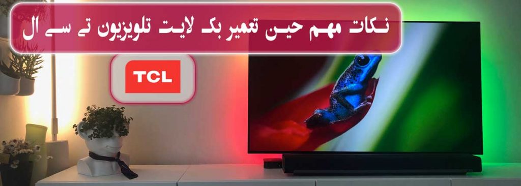 نکات مهم حین تعمیر بک لایت تلویزیون تی سی ال