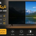 علت تاریک شدن بخشی از تصویر تلویزیون