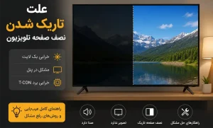 علت تاریک شدن بخشی از تصویر تلویزیون