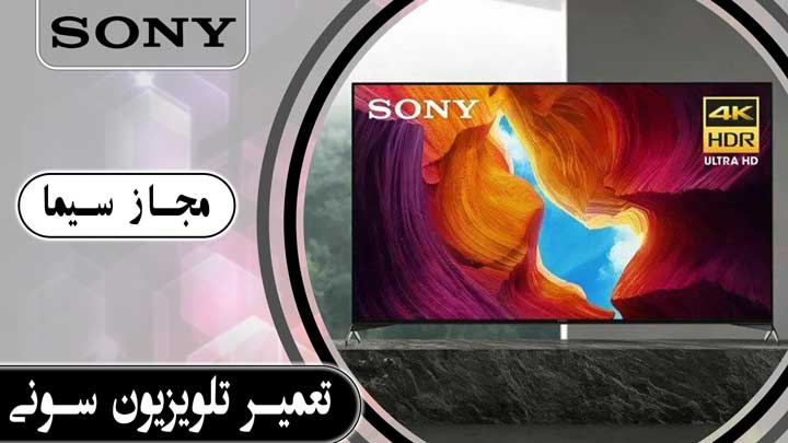 خدمات تعمیر تلویزیون سونی در کرج