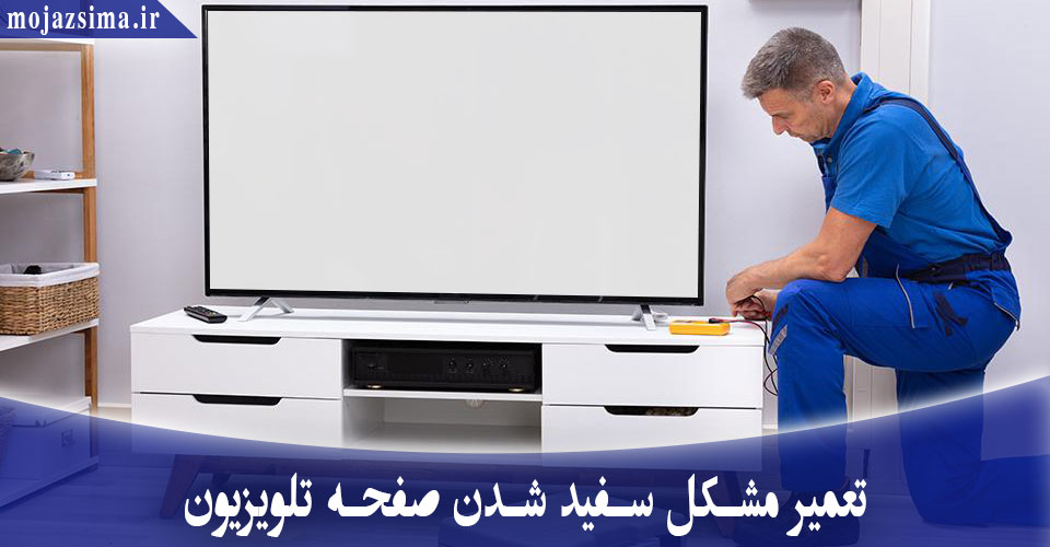 تعمیر مشکل سفید شدن صفحه تلویزیون