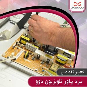 تعمیر برد پاور تلویزیون دوو