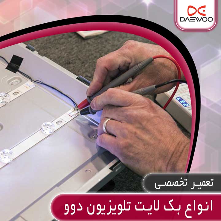 تعمیر بک لایت تلویزیون دوو