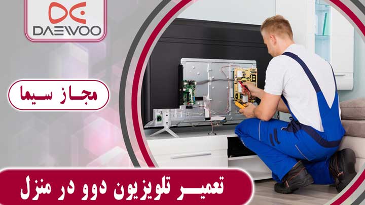 تعمیر تلویزیون دوو در منزل