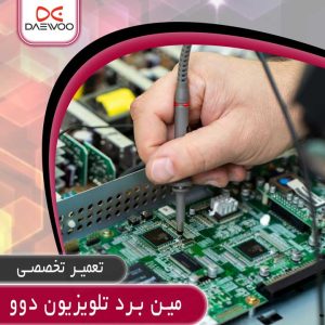 تعمیر مین برد تلویزیون دوو