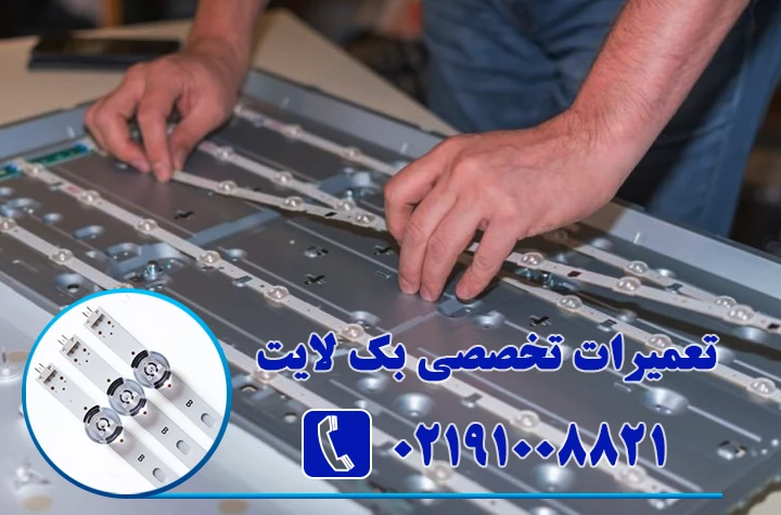 تعمیرات بک لایت تلویزیون مارشال