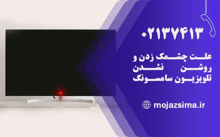 چشمک زدن و روشن نشدن تلویزیون سامسونگ