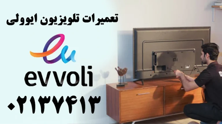 تعمیر تلویزیون ایوولی