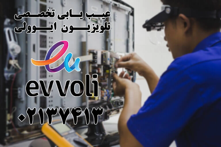 عیب یابی تلویزیون ایوولی