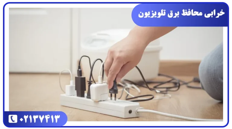 خرابی محافظ برق علت چشمک زدن و روشن نشدن تلویزیون