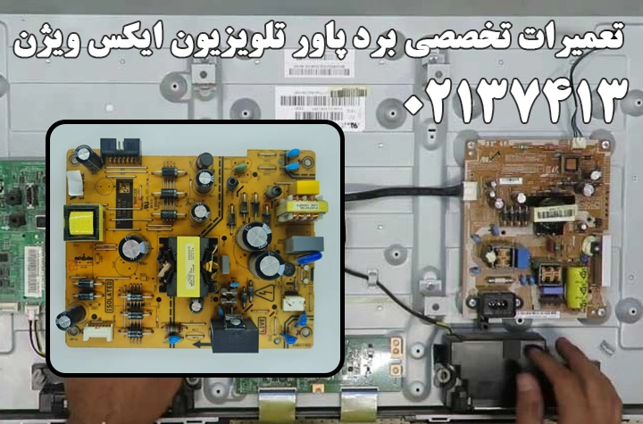 تعمیر برد پاور تلویزیون ایکس ویژن