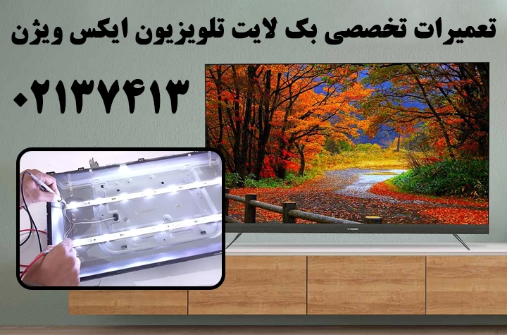 تعمیر بک لایت تلویزیون ایکس ویژن