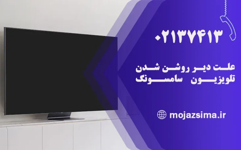 دیر روشن شدن تلویزیون سامسونگ