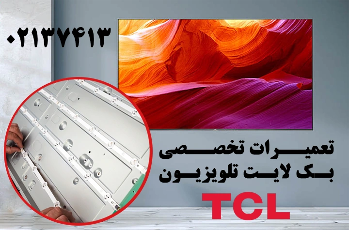 تعمیر بک لایت تلویزیون تی سی ال