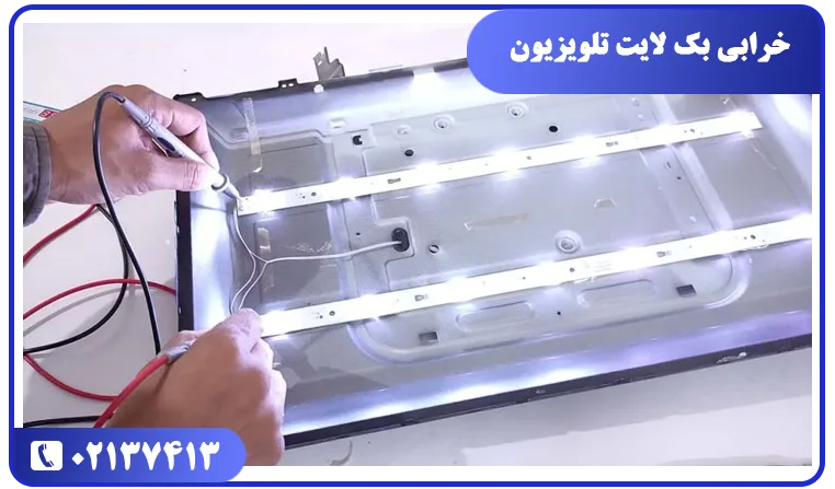 چشمک زدن و روشن نشدن تلویزیون سامسونگ به علت خرابی بک لایت