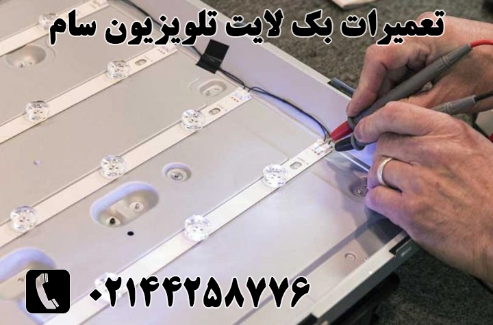 تعمیرات بک لایت تلویزیون
