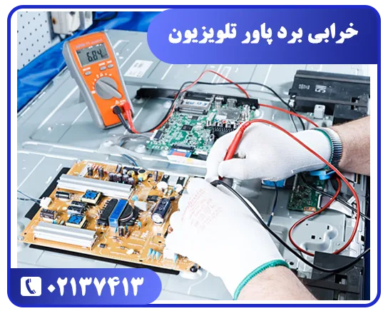 چشمک زدن چراغ تلویزیون به دلیل خرابی برد پاور
