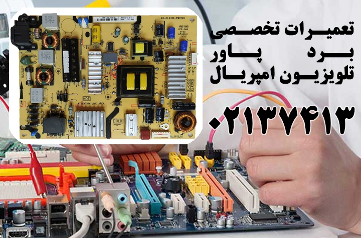 تعمیر برد پاور تلویزیون امپریال