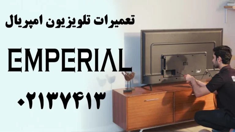 تعمیر تلویزیون امپریال