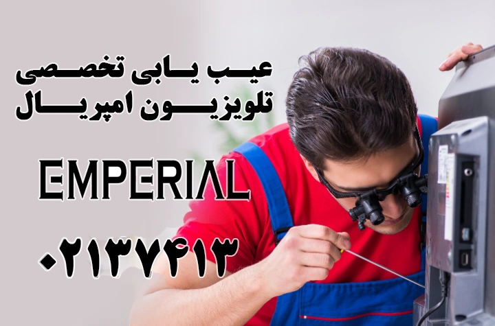 عیب یابی تلویزیون امپریال