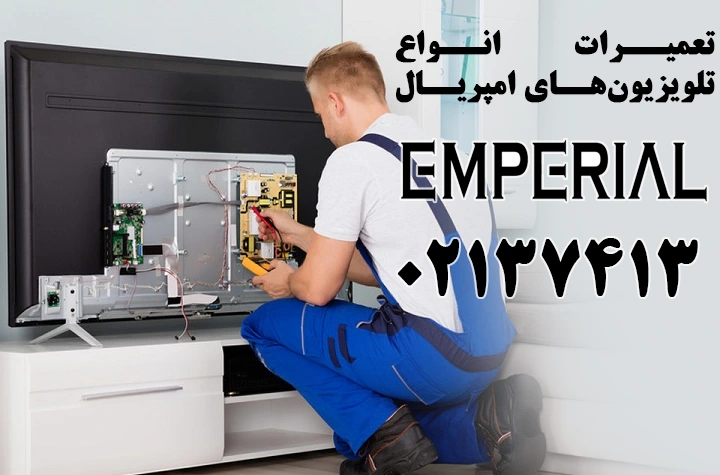 تعمیر تلویزیون lcd امپریال