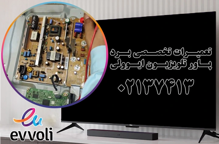 تعمیر برد تلویزیون ایوولی