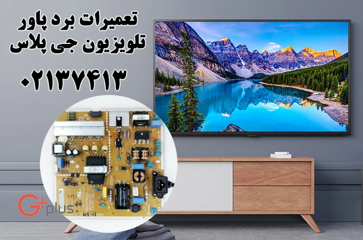 تعمیرات برد پاور تلویزیون جی پلاس