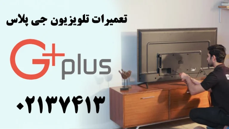 تعمیر تلویزیون تی سی ال