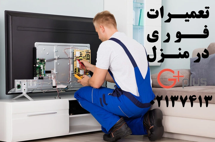 تعمیر تلویزیون جی پلاس در منزل