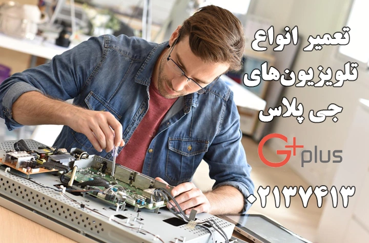 تعمیرات انواع تلویزیون جی پلاس