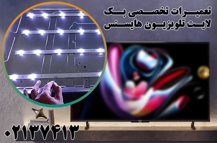 تعمیر بک لایت تلویزیون هایسنس
