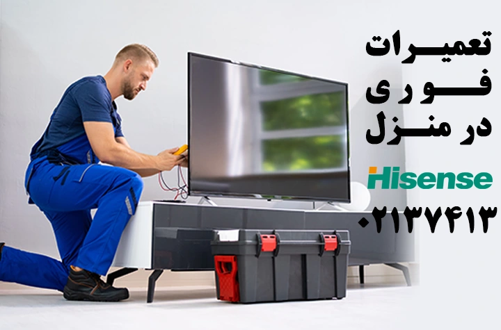 تعمیر تلویزیون هایسنس در منزل