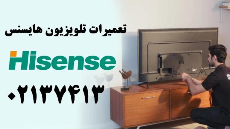 تعمیر تلویزیون هایسنس