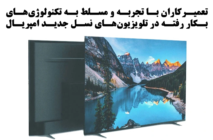 تعمیر تلویزین oled امپریال