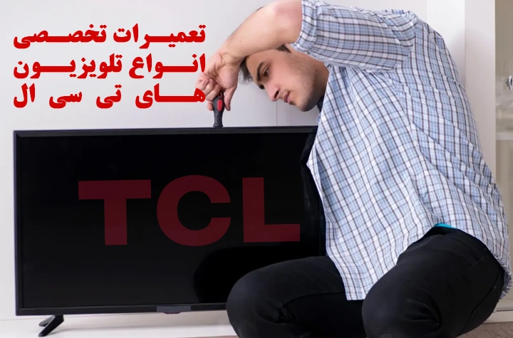 تعمیرات انواع تلویزیون تی سی ال