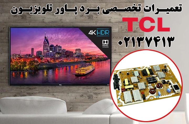 تعمیرات برد پاور تلویزیون تی سی ال