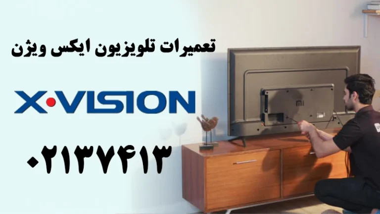 تعمیر تلویزیون ایکس ویژن