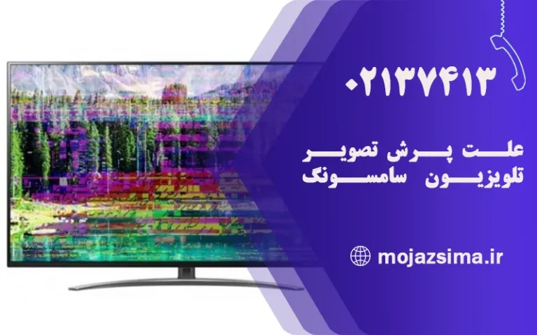 علت پرش تصویر تلویزیون سامسونگ