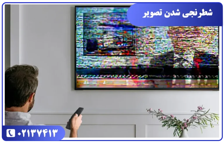 درست کردن مشکل شطرنجی شدن تصویر تلویزیون سامسونگ