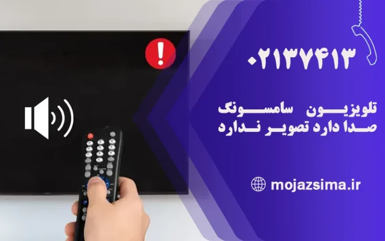 تلویزیون سامسونگ صدا دارد تصویر ندارد