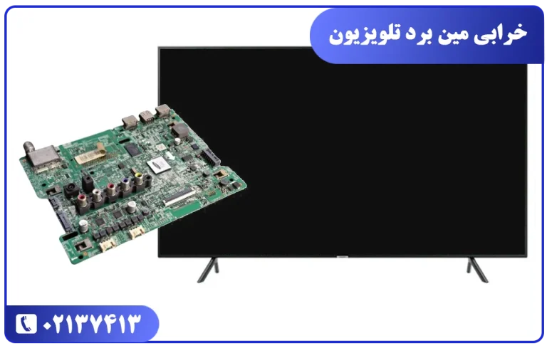 خرابی مین برد علت خاموش شدن صفحه تلویزیون سامسونگ به طور ناگهانی