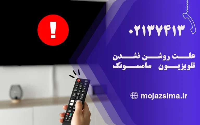 علت روشن نشدن تلویزیون سامسونگ