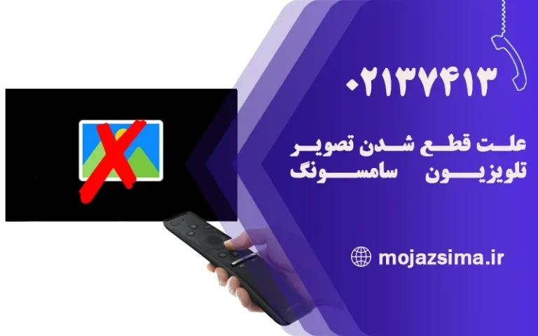 علت قطع شدن تصویر تلویزیون سامسونگ
