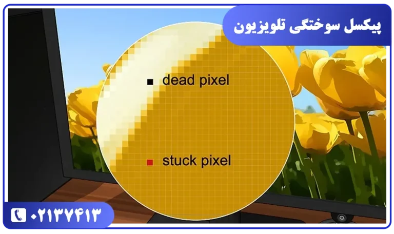 کم شدن نور صفحه تلویزیون به علت پیکسل سوختگی
