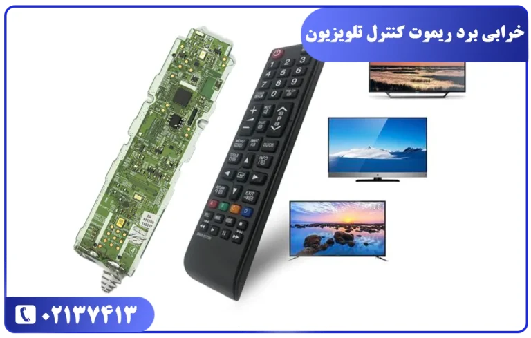 علت کار نکردن ریموت کنترل تلویزیون سامسونگ به علت خرابی برد ریموت