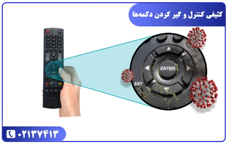 کثیفی و گیر کردن دکمه های کنترل و کار نکردن کنترل تلویزیون سامسونگ